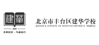 建华学校.png